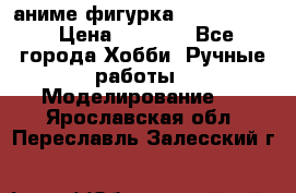 аниме фигурка “Fate/Zero“ › Цена ­ 4 000 - Все города Хобби. Ручные работы » Моделирование   . Ярославская обл.,Переславль-Залесский г.
